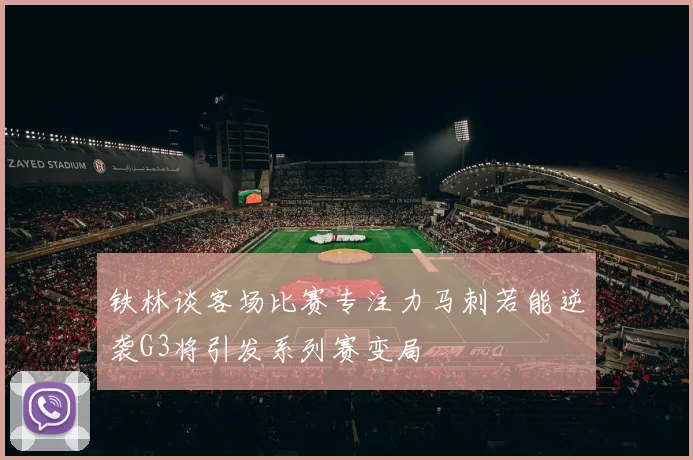 铁林谈客场比赛专注力马刺若能逆袭G3将引发系列赛变局