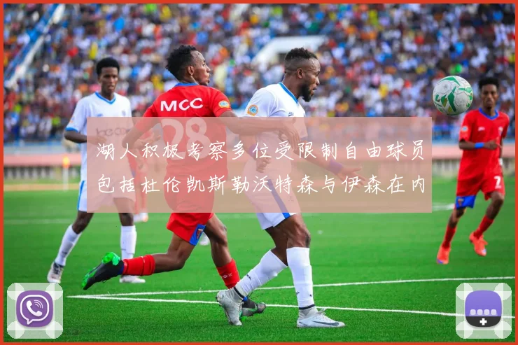 湖人积极考察多位受限制自由球员包括杜伦凯斯勒沃特森与伊森在内